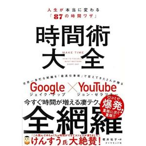 時間術大全 人生が本当に変わる「87の時間ワザ」