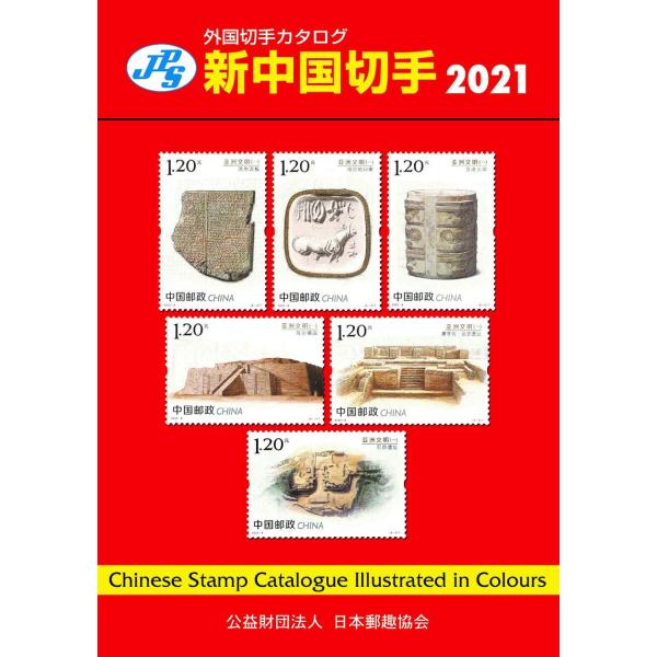 JPS外国切手カタログ 新中国切手2021 (2021)