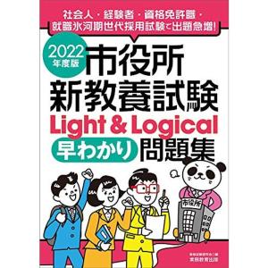 市役所新教養試験 Light & Logical早わかり問題集 2022年度