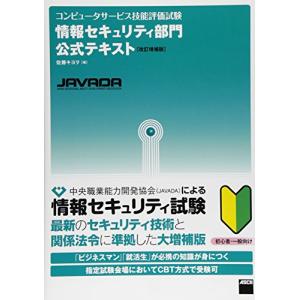 コンピュータサービス技能評価試験 情報セキュリティ部門公式テキスト改訂増補版