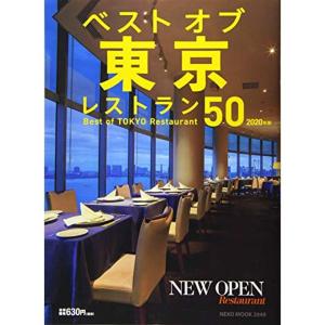 ベスト オブ 東京レストラン 50 2020年版 (NEKO MOOK)