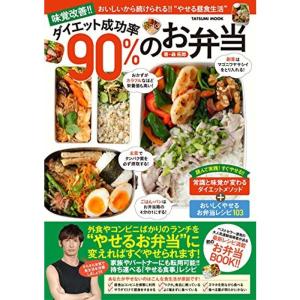 味覚改善 ダイエット成功率90%のお弁当 (タツミムック)