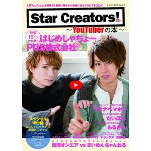 Star Creators-YouTuberの本- (エンターブレインムック)