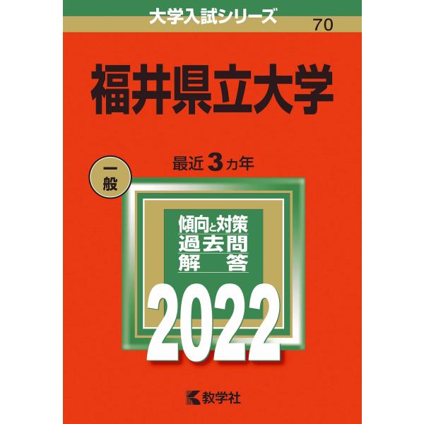 福井県立大学 (2022年版大学入試シリーズ)