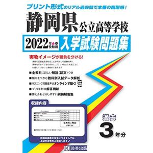 静岡県公立高等学校過去入学試験問題集2022年春受験用(実物に近いリアルな紙面のプリント形式過去問)