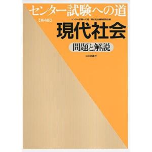 センター試験への道現代社会?問題と解説