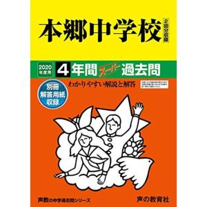 42本郷中学校 2020年度用 4年間スーパー過去問 (声教の中学過去問シリーズ)