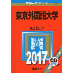 東京外国語大学 (2017年版大学入試シリーズ)｜msks