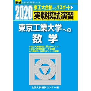 実戦模試演習 東京工業大学への数学 2020 (大学入試完全対策シリーズ)