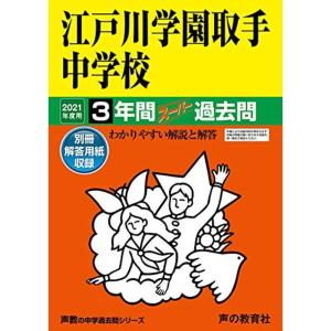 451江戸川学園取手中学校 2021年度用 3年間スーパー過去問