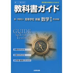 教科書ガイド 高校数学 第一学習社版 新編 数学I｜msks