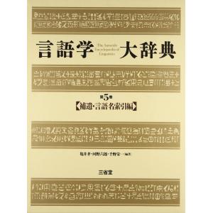 補遺・言語名索引編 (言語学大辞典)