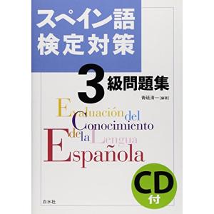 スペイン語検定対策３級問題集《CD付》｜msks