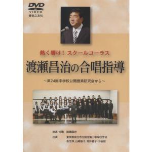 渡瀬昌治の合唱指導DVD (&lt;DVD&gt;)