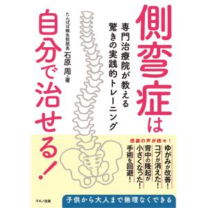 側弯症は自分で治せる (専門治療院が教える驚きの実践的トレーニング)