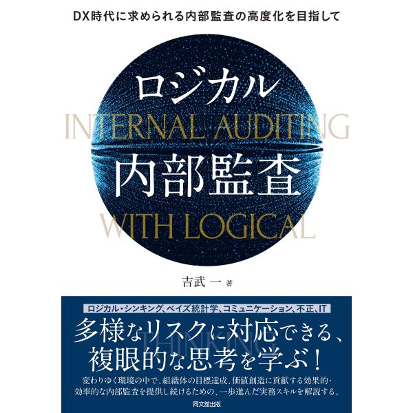 ロジカル内部監査?DX時代に求められる内部監査の高度化を目指して?