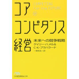 コア・コンピタンス経営: 未来への競争戦略｜msks