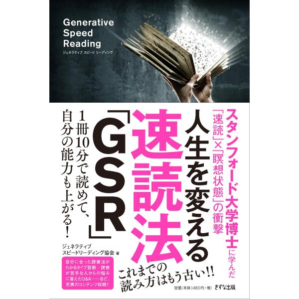 人生を変える速読法「GSR」