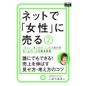 ネットで「女性」に売る2 「欲しい」を「即買い 」につなげるホームページの基本原則