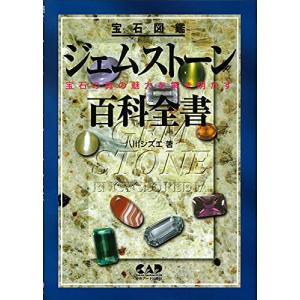 ジェムストーン百科全書?宝石図鑑 宝石の真の魅力を解き明かす