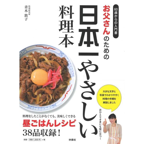 お父さんのための日本一やさしい料理本 (60歳からの入門書)