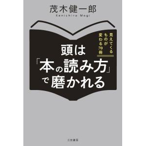 頭は「本の読み方」で磨かれる: 見えてくるものが変わる70冊