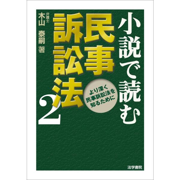 小説で読む民事訴訟法〈2〉より深く民事訴訟法を知るために