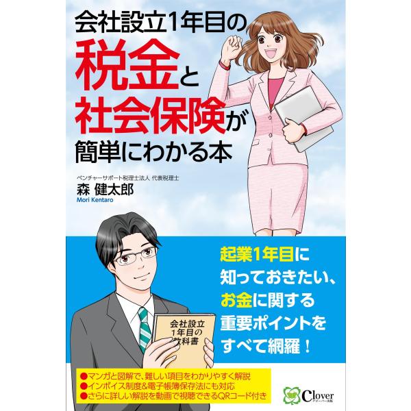 会社設立１年目の税金と社会保険が簡単にわかる本