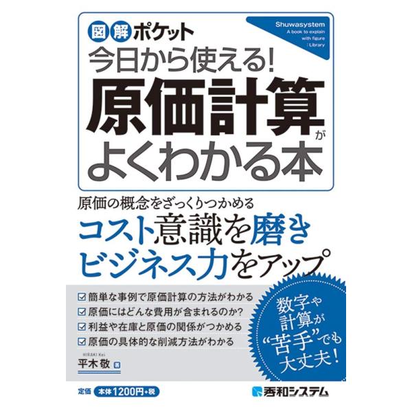 図解ポケット 今日から使える 原価計算がよくわかる本