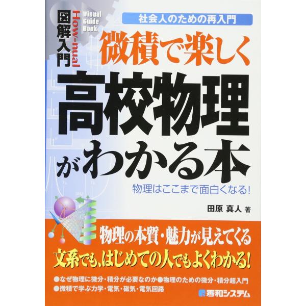 図解入門微積で楽しく高校物理がわかる本 (How-nual図解入門Visual Guide Book...