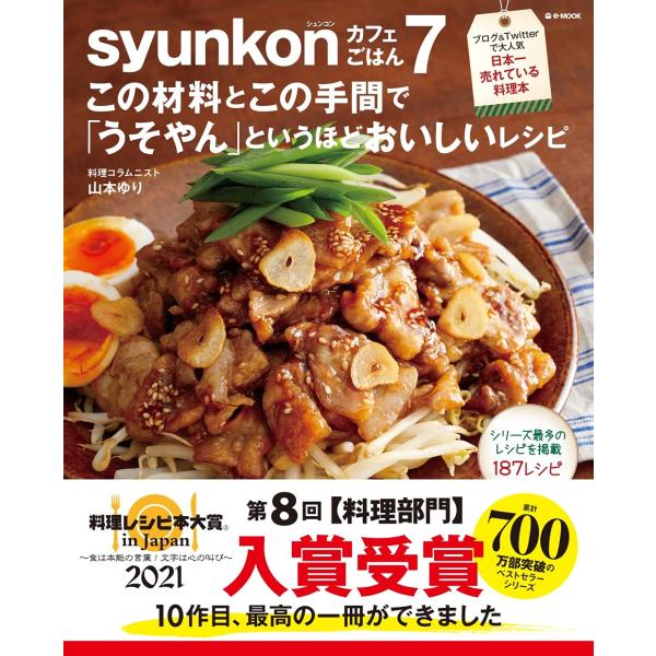 料理レシピ本大賞2021 入賞syunkonカフェごはん 7 この材料とこの手間で「うそやん」という...