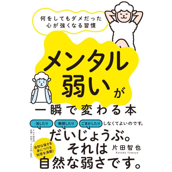 「メンタル弱い」が一瞬で変わる本 何をしてもダメだった心が強くなる習慣