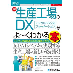 図解入門ビジネス 最新生産工場のDXがよ~くわかる本 (How-nual図解入門ビジネス)｜msks