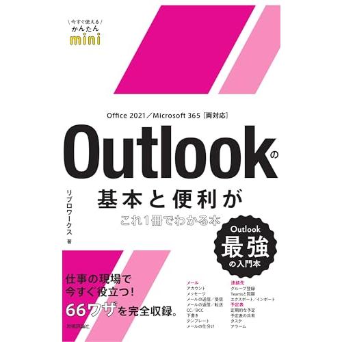 今すぐ使えるかんたんmini Outlookの基本と便利がこれ1冊でわかる本［Office 2021...