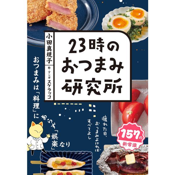 23時のおつまみ研究所 (一般書)