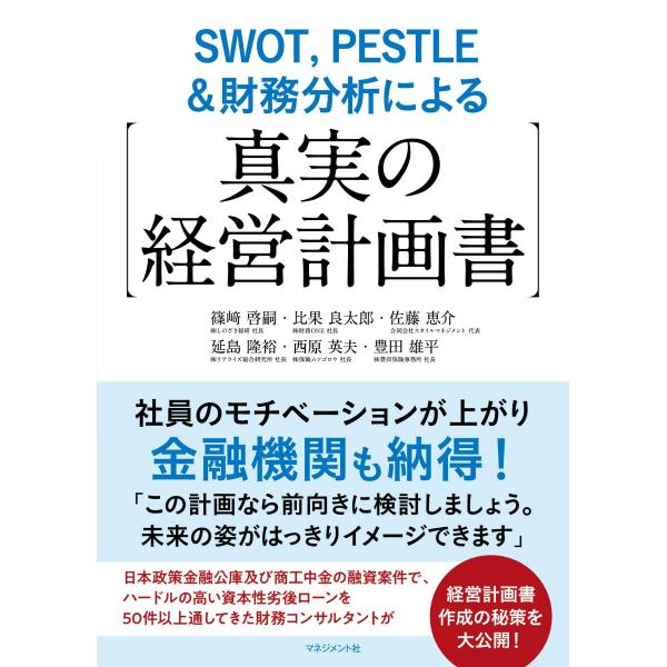 SWOT，PESTLE＆財務分析による真実の経営計画書: 社員のモチベーションが上がり金融機関も納得