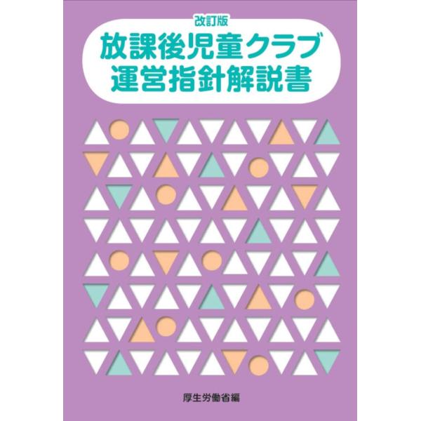 改訂版 放課後児童クラブ運営指針解説書