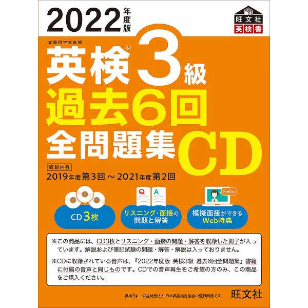 2022年度版 英検3級 過去6回全問題集CD (旺文社英検書)