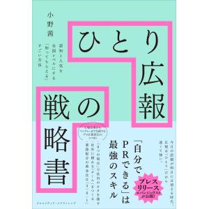 ひとり広報の戦略書ーー認知と人気を全国レベルにする「知ってもらえる」すごい方法｜msks