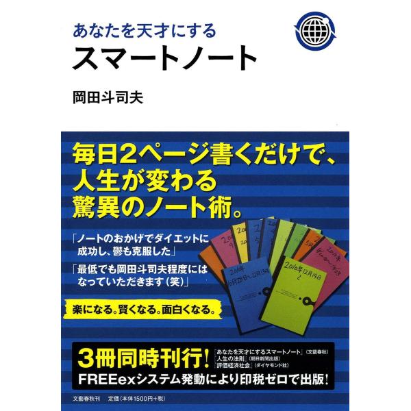 あなたを天才にするスマートノート