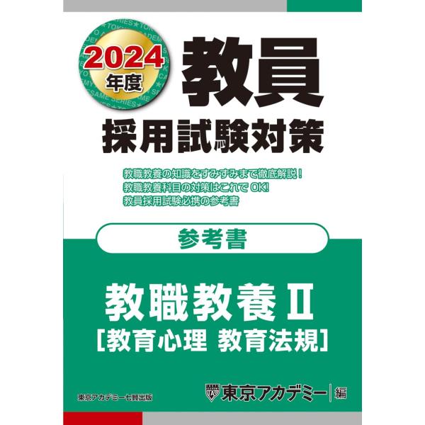 教員採用試験対策 参考書 教職教養II(教育心理・教育法規) 2024年度版 (オープンセサミシリー...