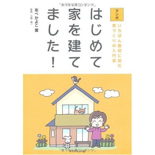 マンガ はじめて家を建てました?いちばん最初に読む家づくりの入門書