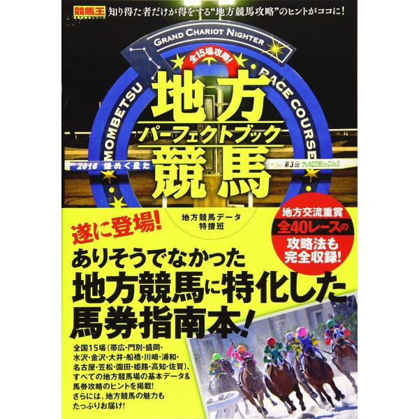 全15場攻略 地方競馬パーフェクトブック (競馬王馬券攻略本シリーズ)