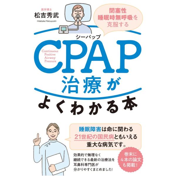 CPAP治療がよくわかる本 閉塞性睡眠時無呼吸を克服する