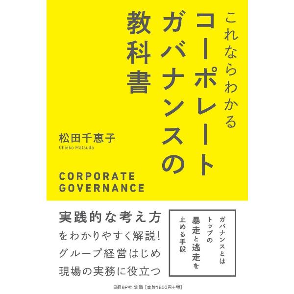 これならわかる コーポレートガバナンスの教科書