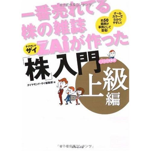 一番売れてる株の雑誌ZAiが作った「株」入門 上級編