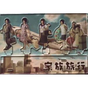 嵐を旅する展覧会 アクリルスタンド 家族旅行 ver.