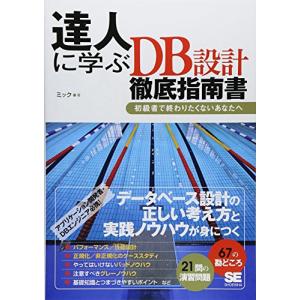 達人に学ぶDB設計徹底指南書: 初級者で終わりたくないあなたへ