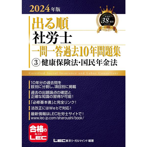 2024年版 出る順社労士 一問一答過去10年問題集 3 健康保険法・国民年金法必修基本書に準拠 (...