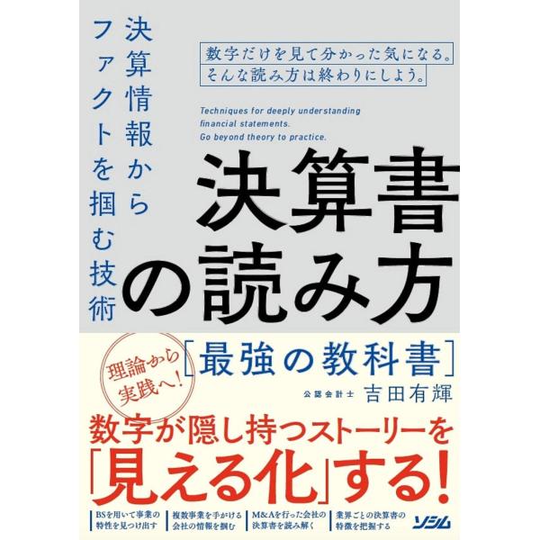 決算書の読み方 最強の教科書 決算情報からファクトを掴む技術